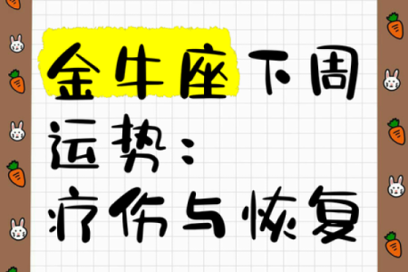 金牛座工作运势 2024年金牛座工作运势解析事业腾飞的关键时刻