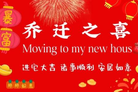 2025乔迁最旺三个日子(2121年乔迁)