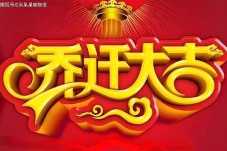 4月份乔迁黄道吉日(4月份乔迁黄道吉日2024年查询)