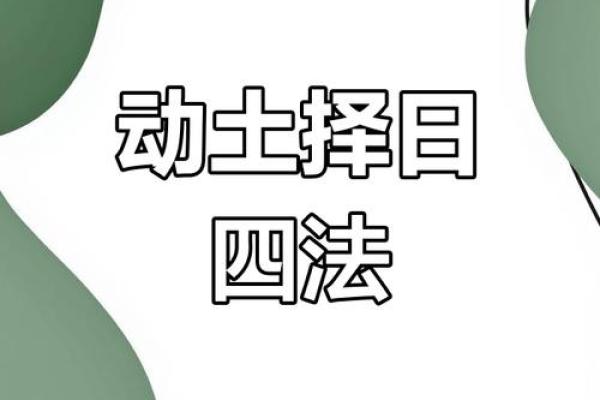 修屋动土吉日