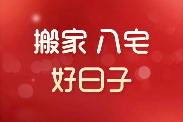2023年2月份搬家的好日子(2021年2.3号适合搬家)