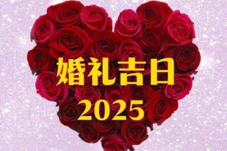 2025年乔迁的好日子(2025年乔迁黄道吉日)