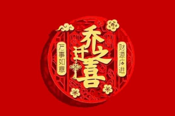 2025年4月适合乔迁新居的黄道吉日(2024年4月搬家日子)