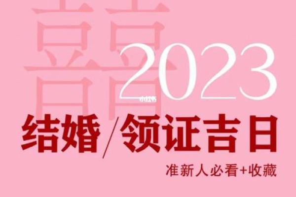 2023年订婚结婚吉日