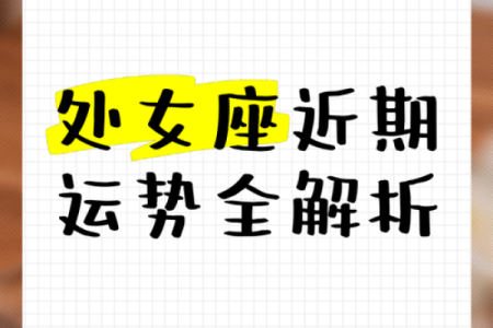 处女座女生今天运势 处女座女生今日运势解析爱情事业双丰收