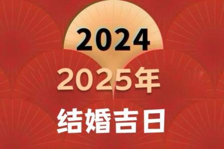 2025年6月份结婚的黄道吉日(2025年5月结婚吉日)