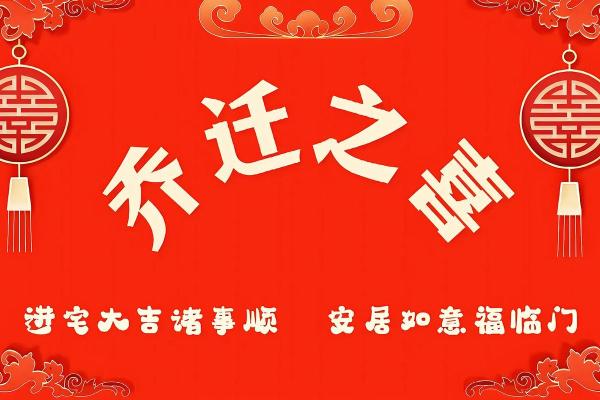 2025年一月乔迁新居的好日子有哪些呢(21年适合搬新家的日子)