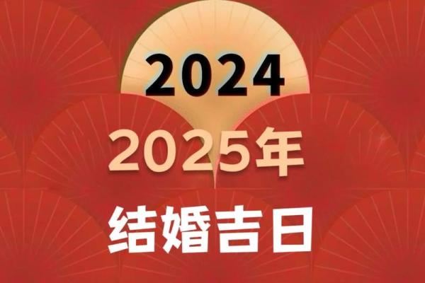 2025年8月9日适合结婚吗