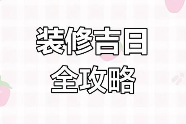 2022年动工装修房子开工吉日