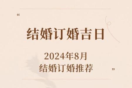 订婚的日子怎么选2024年