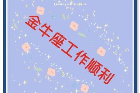 金牛星座今日运势女_金牛座女生今日运势解析财运与爱情双丰收