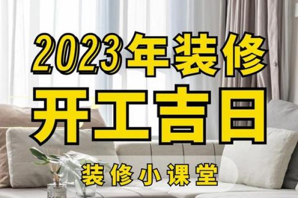 新房装修的吉日