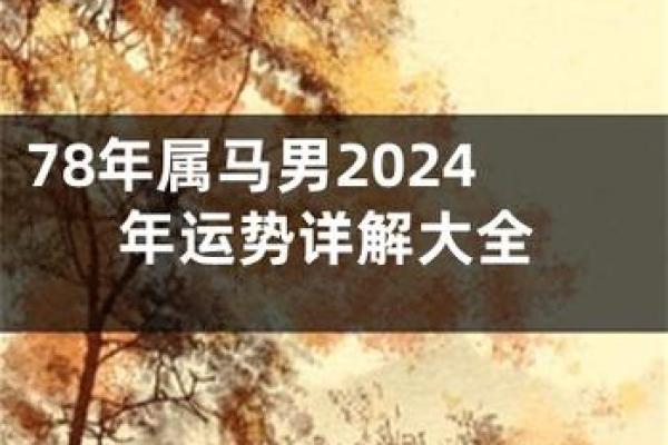 2025年78年属马人每月运势详解及运程完整预测