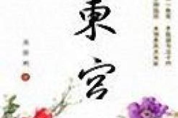 东宫辅助打一个生肖(东宫辅政是什么生肖正确答案)