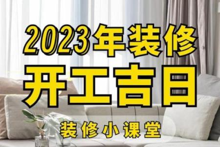 新房装修的吉日