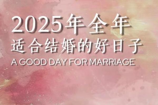 2025结婚良辰吉日对联(结婚好日子2025)