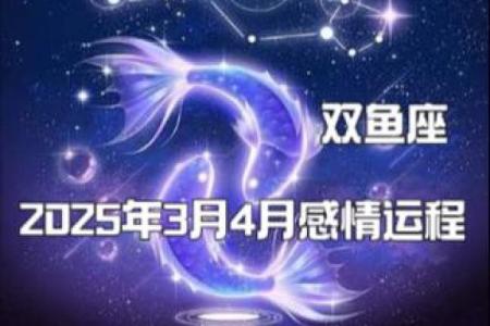 属马双鱼座2025年运势解析吉凶预测与运势指南