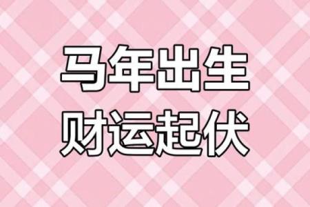 2025属马人的全年运势详解_2025年90属马女有两喜