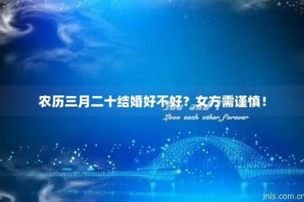 结婚最忌讳的三个月(阴历三月结婚好吗)