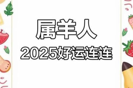 2025年生肖羊1979年运势 2025年生肖羊1979年运势详解事业财运大爆发