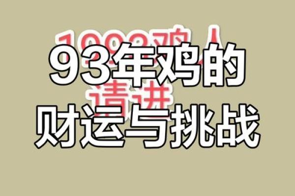 93年属鸡人2025年运势_2025年属鸡人运势详解93年出生者全年运程预测