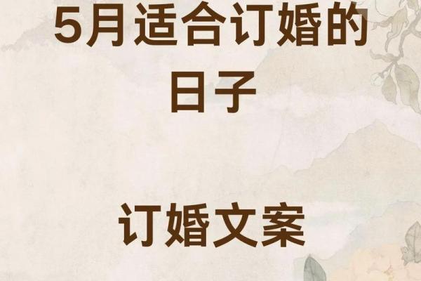 2021年四月份哪一天适合订婚