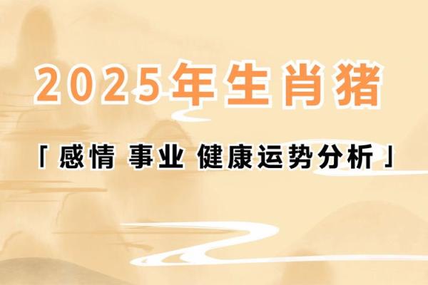 2025年属猪蛇年运势解析运程详解与开运指南