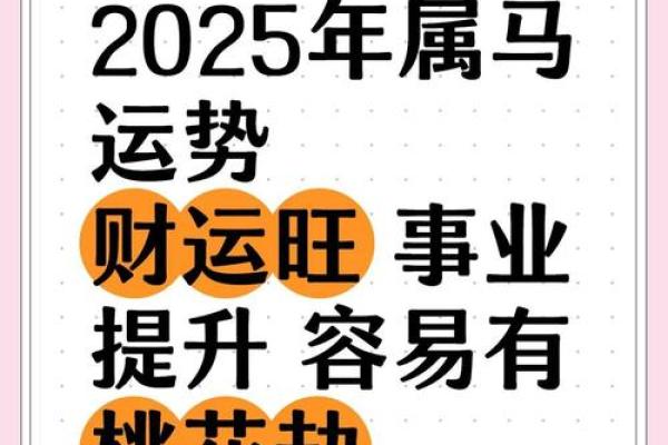 属马2025年的运势及运程_属马2025运势及运程详解78年