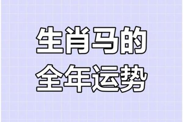 属马蛇年运势2025年运程如何_78的马2025运气如何