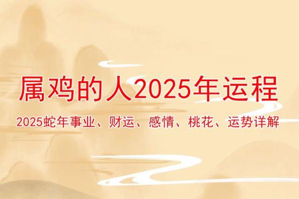2025年属鸡女每月运势详解69年出生者全年运程预测