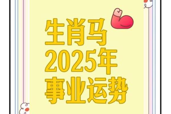 2025年属马人虚岁年龄揭秘运势解析与吉凶预测