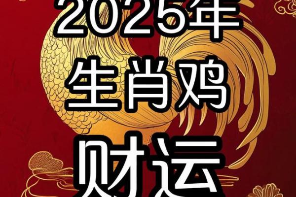 81年属鸡男2025年的运势_81年属鸡男2025年运势详解事业财运与感情走向全解析