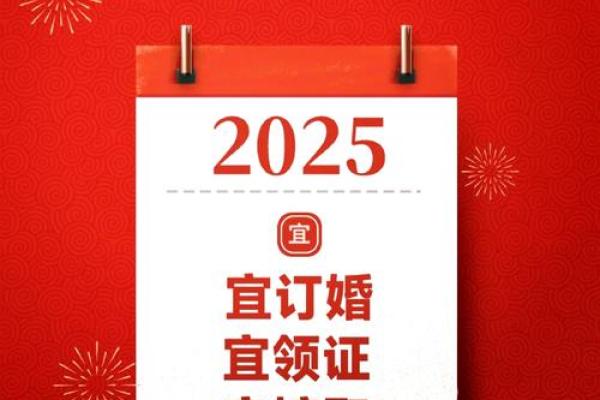 2025年4月21日适合结婚吗