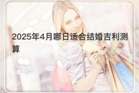 2025年4月21日适合结婚吗