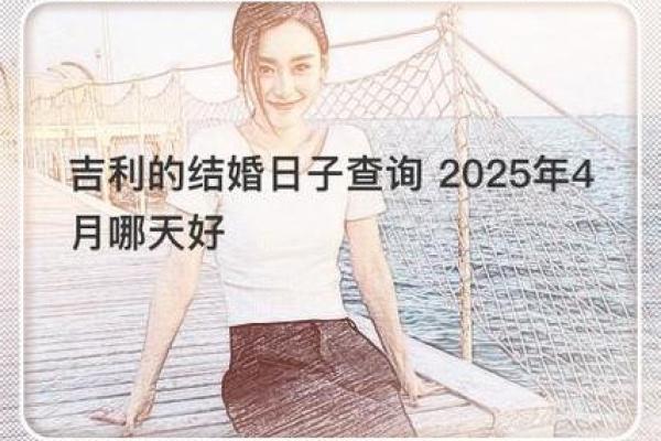 2025年4月份哪天结婚好