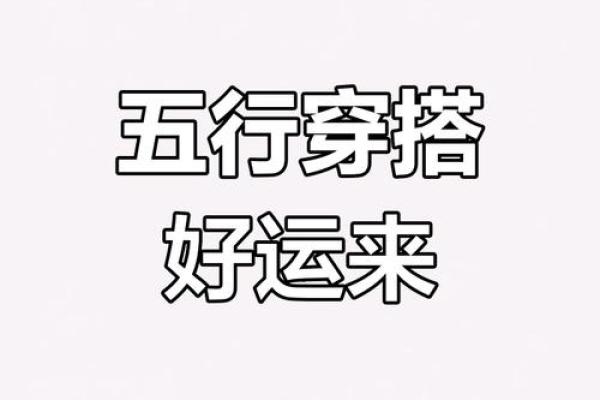 2025年3月6日穿衣五行