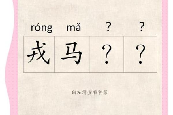 戎马倥偬指什么生肖(戎马倥偬打一肖)