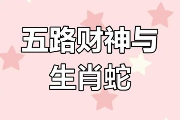 属蛇和属羊做生意合财吗财运解析与合作建议
