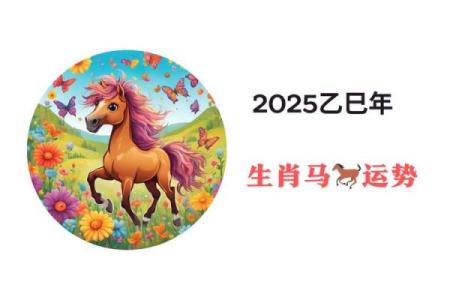 2025年属马的运势如何 2025年属马人运势解析财运事业感情运程全揭秘