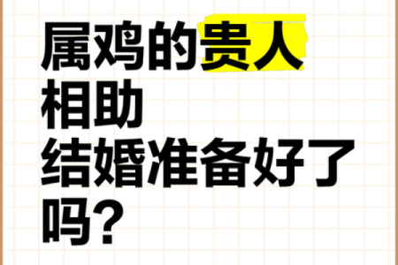属鸡的贵人是什么属相_属鸡的贵人是什么属相对属鸡人有帮助