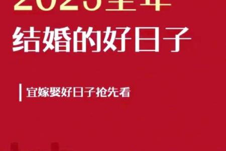 2025年适合结婚的日子黄道吉日