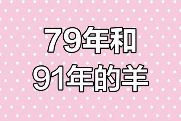 1991属羊男婚姻命运解析幸福与挑战并存