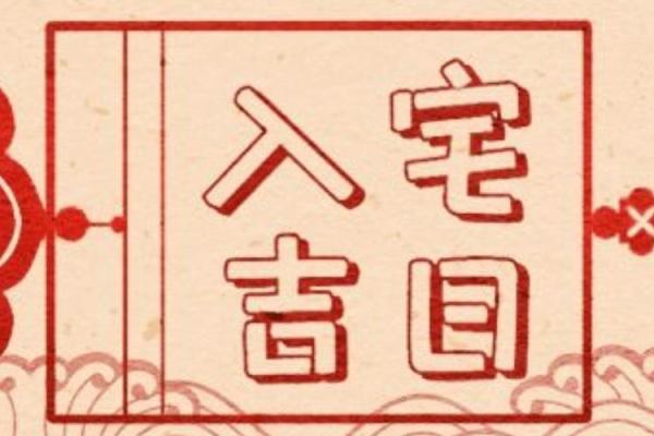 2021年4月2号宜动土祭祖吗