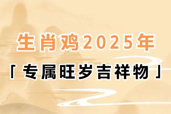 2025年属鸡运势详解全年运程大揭秘