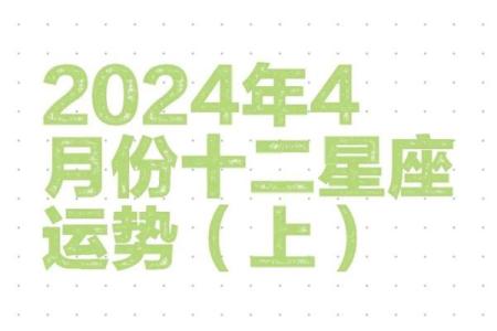 2024年星座运势大揭秘12星座全年运势解析
