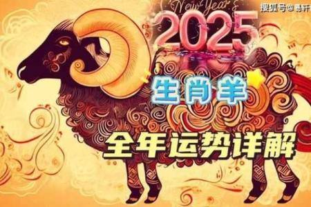 羊在2025年的运势 2025年羊运势解析财运事业爱情全预测