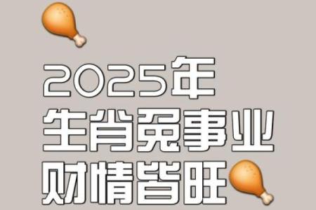 75的兔2025运势 2025年75年兔运势解析财运事业感情全揭秘