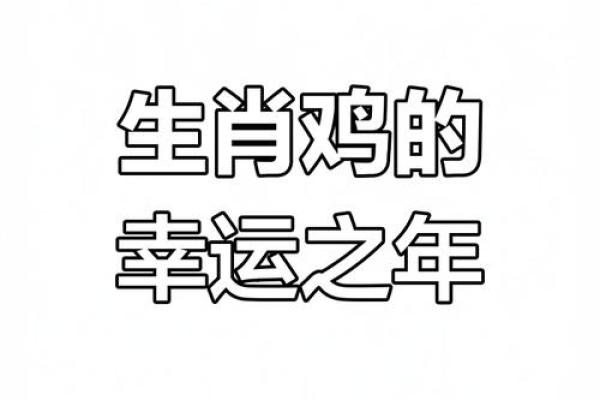 2024年属鸡的运势_2025年1993年属鸡的运势及运程