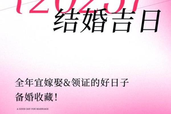 2025年4月适合结婚的日子一览表