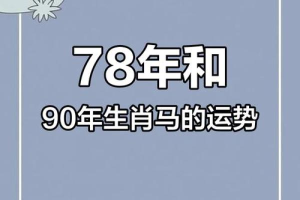 1978年属马女的运势 1978年属马女运势及运程详解图